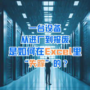 工厂设备台账越管越乱：一台设备从进厂到报废，是如何在Excel里“失踪”的？