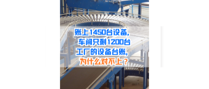 工厂的设备台账，为什么很多都对不上？