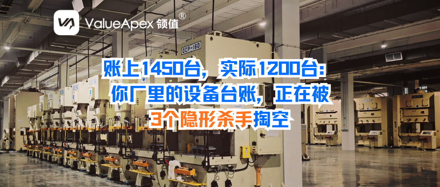 账上1450台，实际1200台：你厂里的设备台账，正在被3个隐形杀手掏空