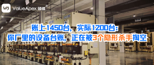 账上1450台，实际1200台：你厂里的设备台账，正在被3个隐形杀手掏空