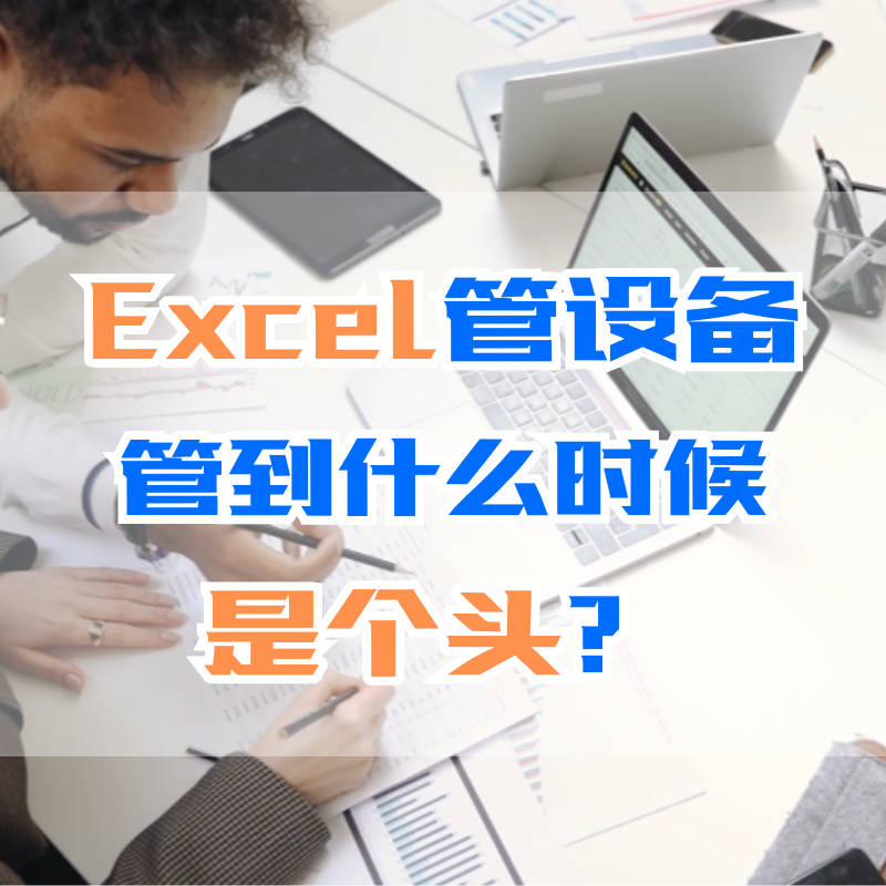 工厂设备台账管理——Excel管设备，管到什么时候是个头？