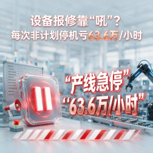 设备报修靠“吼”？每次非计划停机亏63.6万/小时