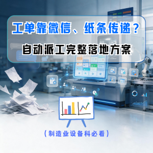 工单靠微信、纸条传递？自动派工完整落地方案（制造业设备科必看）