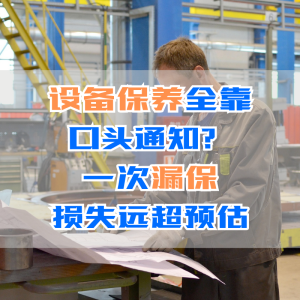 设备保养全靠口头通知？一次漏保，损失远超预估
