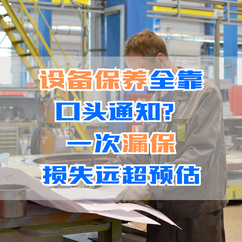 设备保养全靠口头通知？一次漏保，损失远超预估