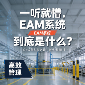 一听就懵，EAM系统到底是什么？