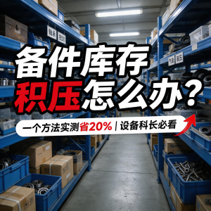 备件库存积压怎么办？一个方法实测省20%