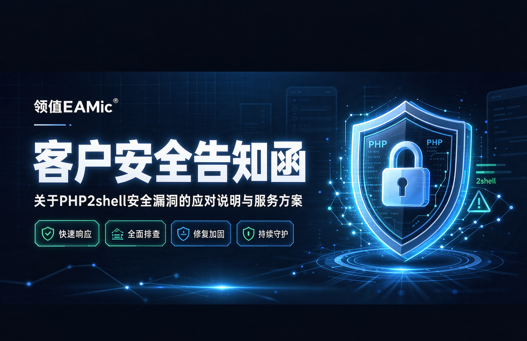 领值EAMic®客户安全告知函——关于PHP2shell安全漏洞的应对说明与服务方案