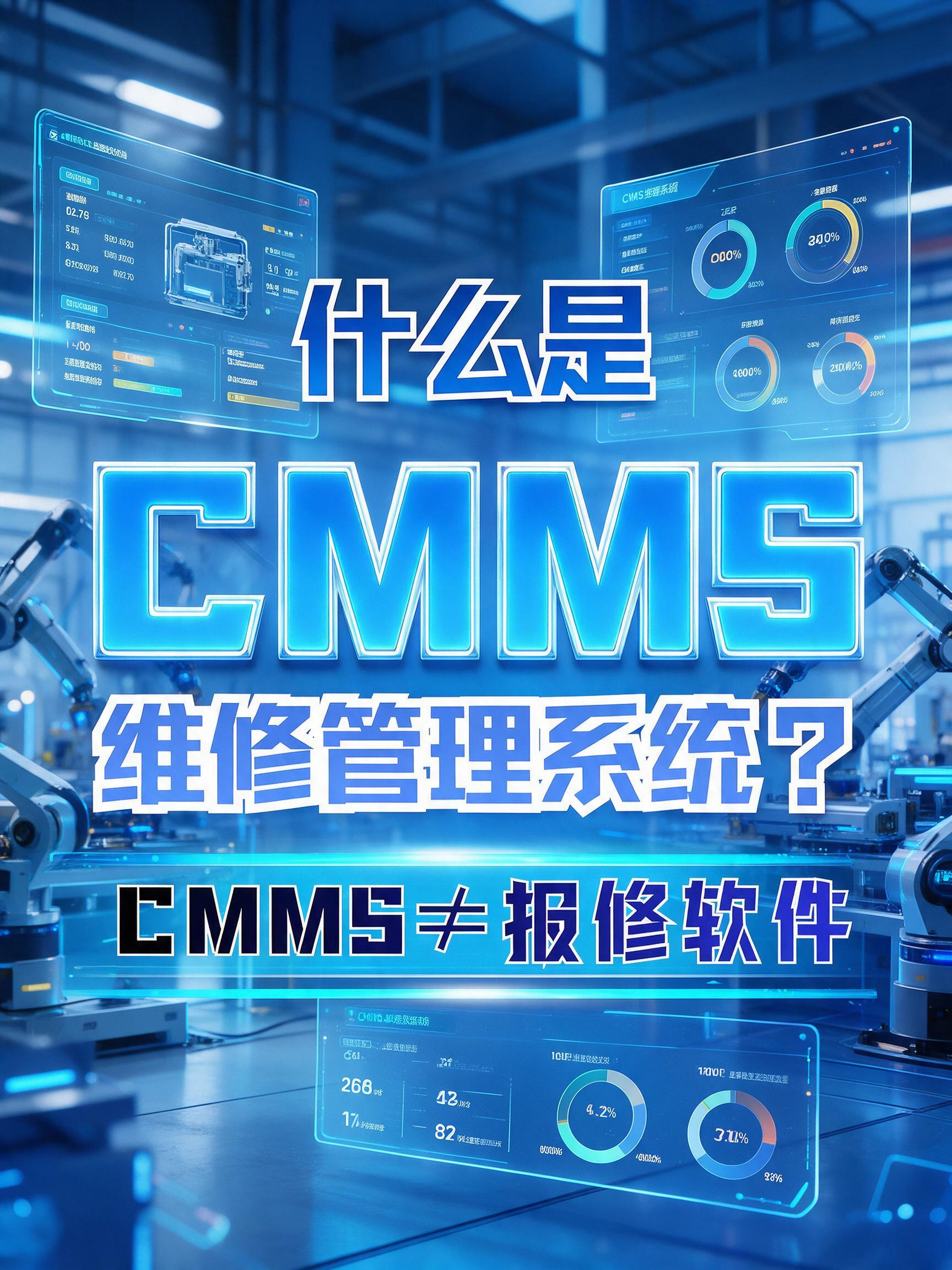 什么是CMMS维修管理系统软件？别再把它当普通报修小程序了