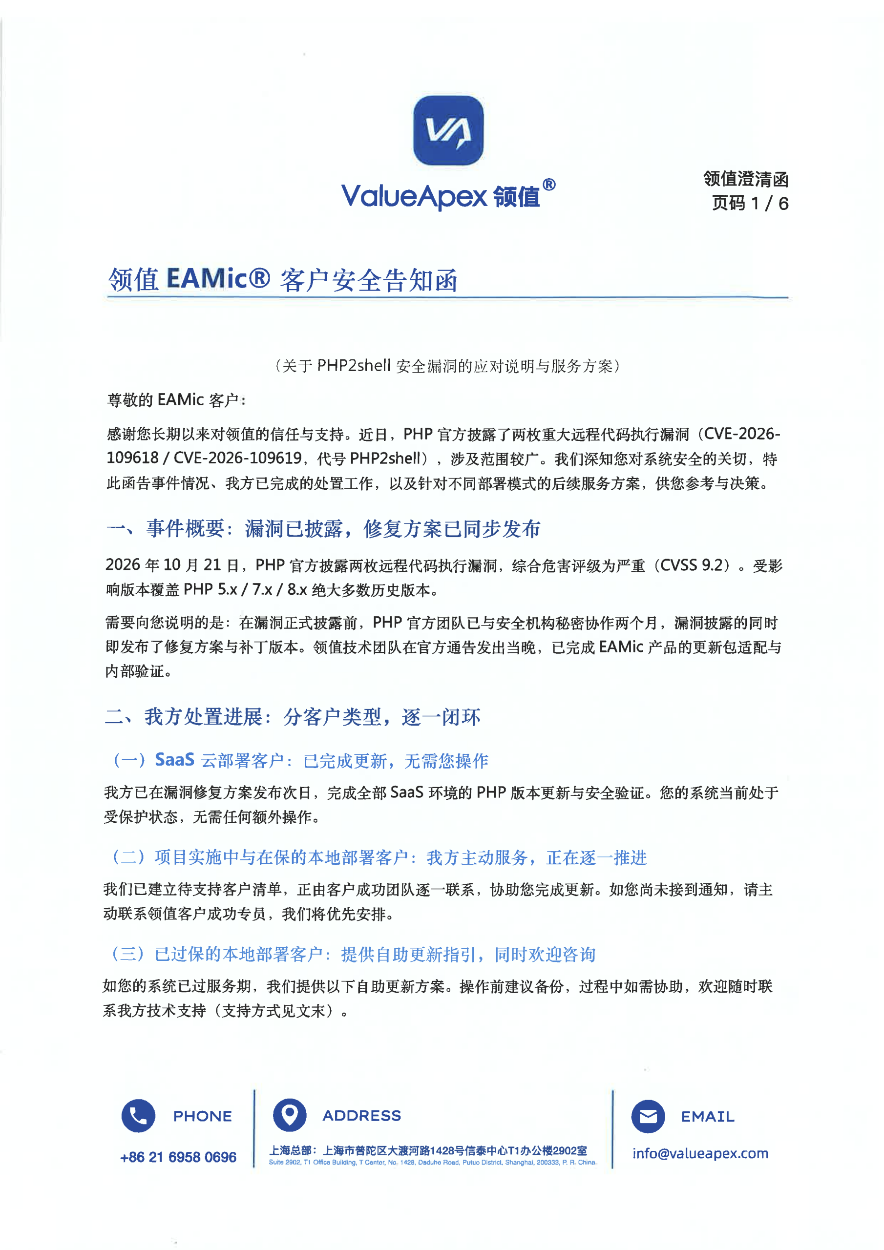 领值EAMic®客户安全告知函——关于PHP2shell安全漏洞的应对说明与服务方案-