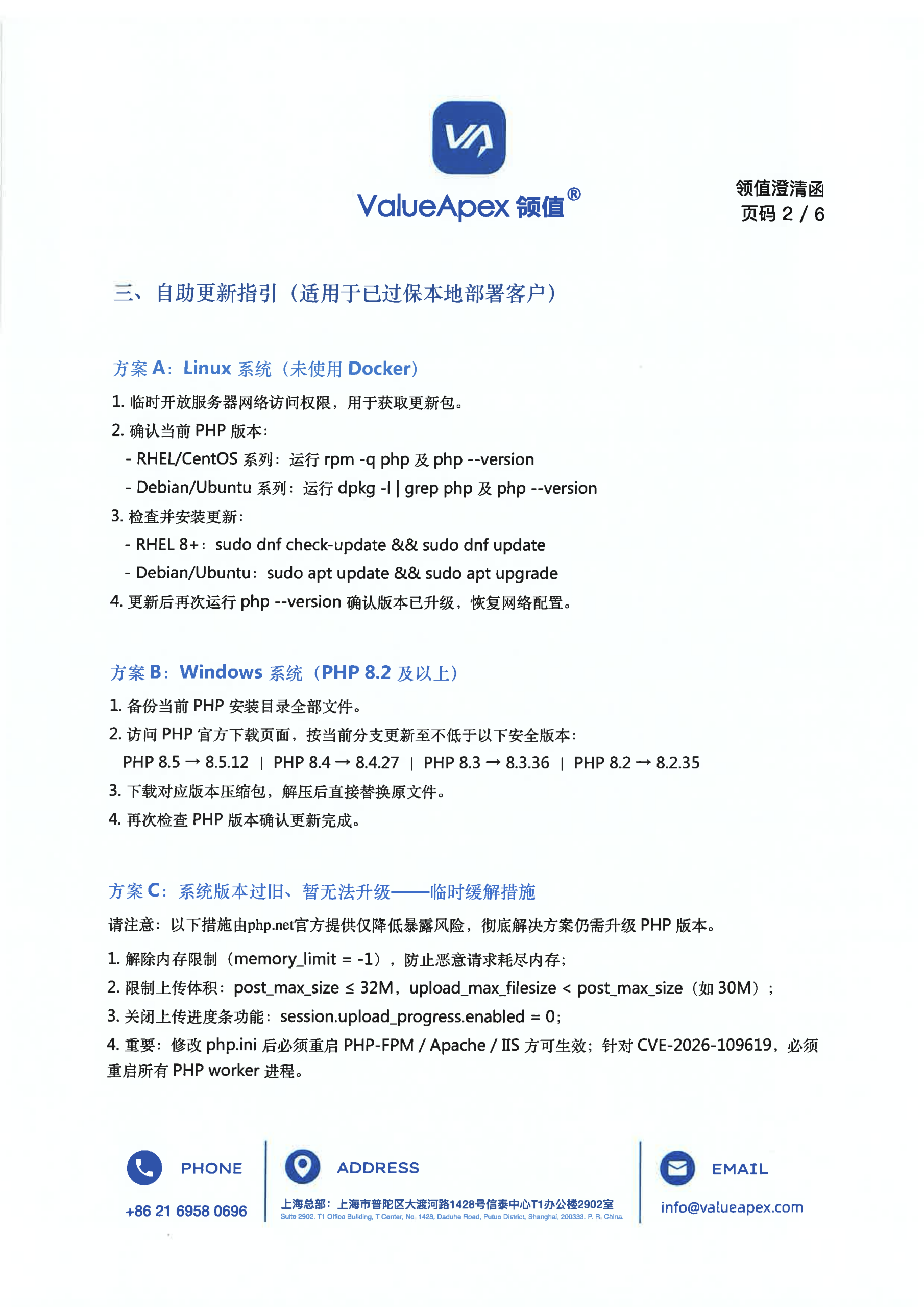 领值EAMic®客户安全告知函——关于PHP2shell安全漏洞的应对说明与服务方案-1