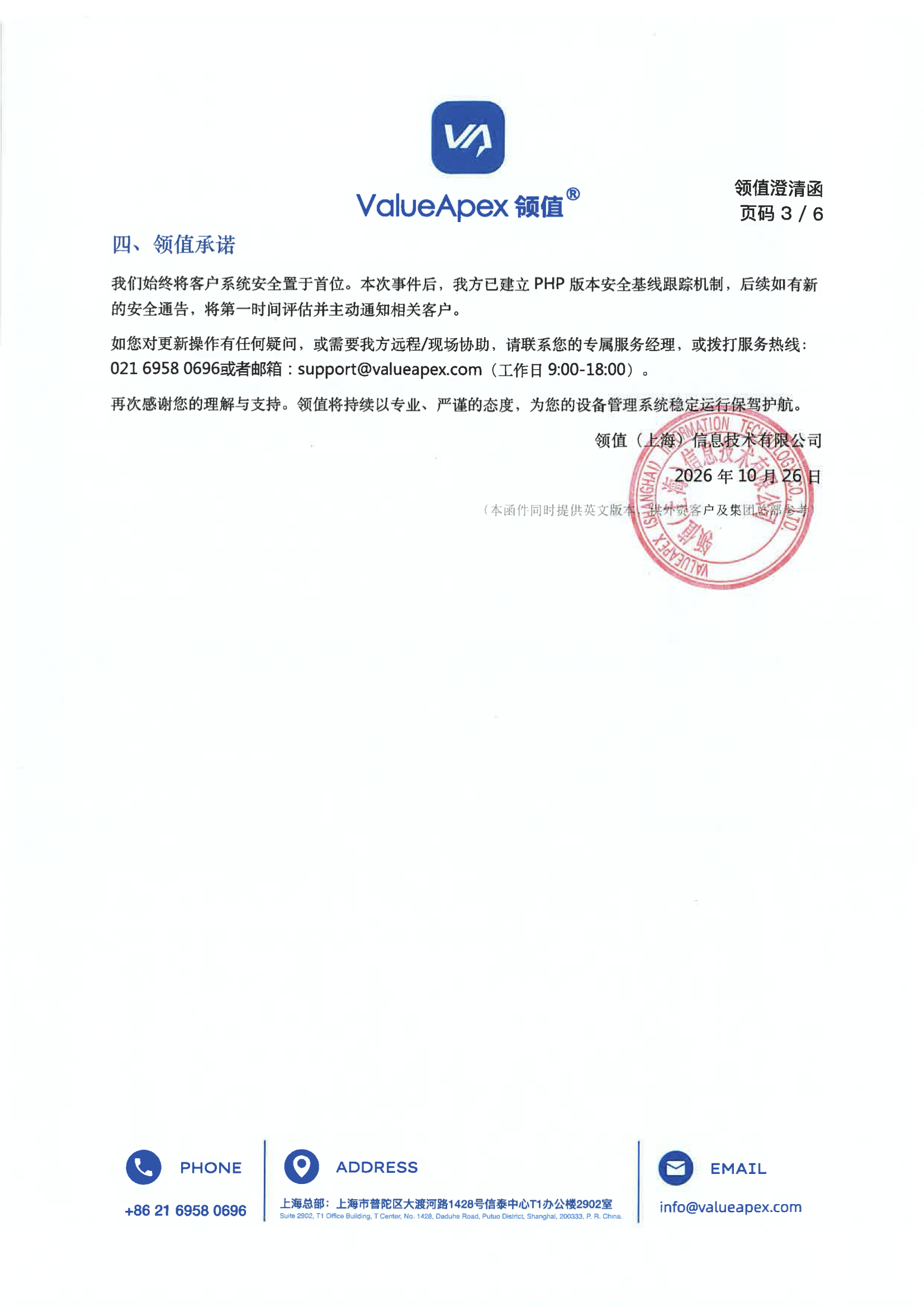 领值EAMic®客户安全告知函——关于PHP2shell安全漏洞的应对说明与服务方案-2