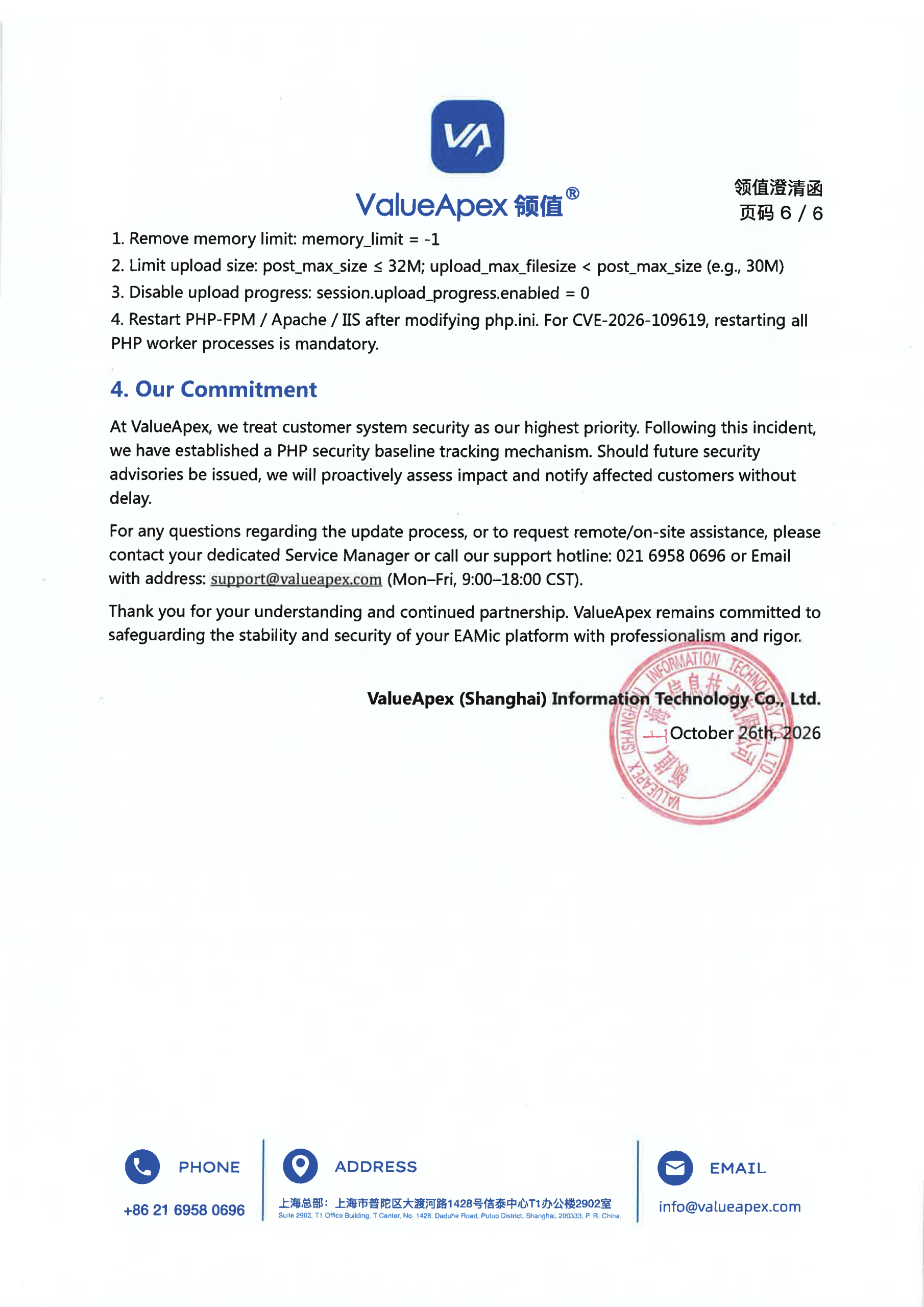 领值EAMic®客户安全告知函——关于PHP2shell安全漏洞的应对说明与服务方案-5